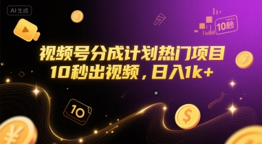 视频号分成计划热门项目，10秒出视频，日入1k+【揭秘】-明楼资源站