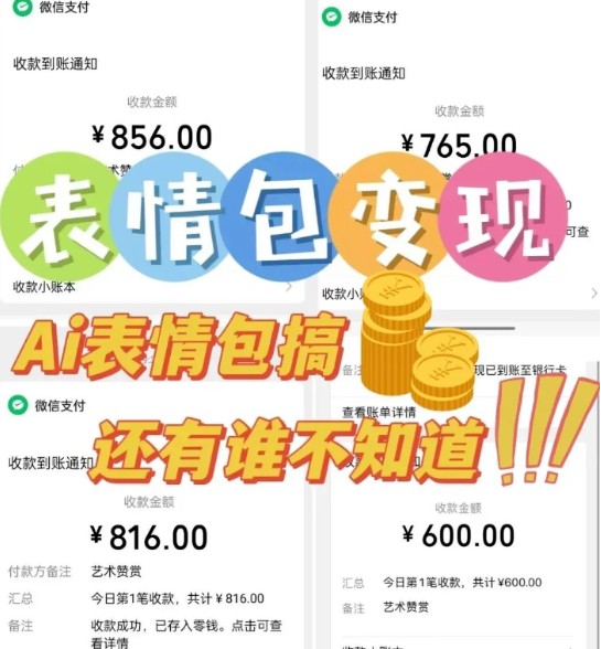 AI表情包新玩法，扣子工作流一键生成，多种变现方式，手把手教你月入30000+-明楼资源站