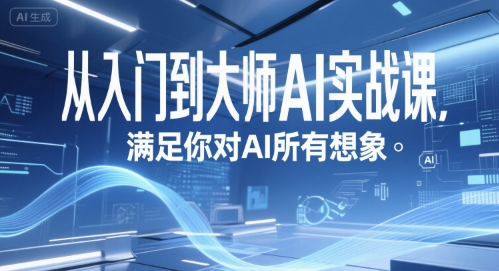 从入门到大师AI实战课，满足你对AI所有想象-明楼资源站