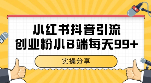 小红书抖音创业粉，小B端粉自热 日引99+的一个玩法【揭秘】-明楼资源站