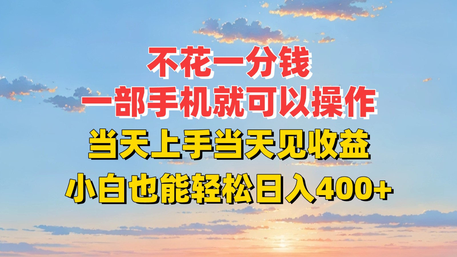 不花一分钱，一部手机就可以操作，当天上手当天见收益，小白也能轻松日入400+-明楼资源站