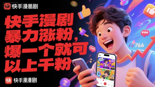 快手漫剧暴力涨粉，爆一个就可以上千粉-明楼资源站