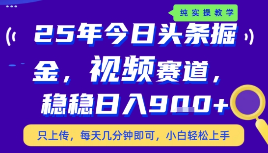 25年下半年头条最新玩法，，每天几分钟即可，稳稳日入9张+，无操作门槛【揭秘】-明楼资源站