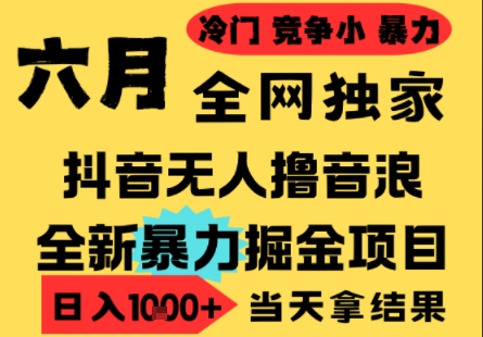 25年6月高爆抖音无人直播最新撸音浪掘金项目，小白可做，无脑日入1k+，门槛低可批量矩阵【揭秘】-明楼资源站