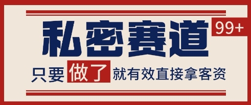 小红书某音私密赛道引流获客 自热矩阵日引200+【揭秘】-明楼资源站