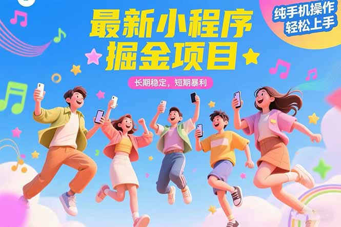 最新小程序掘金项目 长期稳定 短期暴利 纯手机操作 轻松上手！！！-明楼资源站