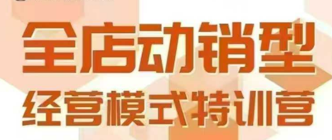 全店动销型经营模式，6月25-26日广州线下课，掌握全店动销模型和全流程方法论-明楼资源站