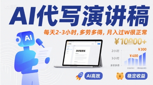 AI代写演讲稿，每天2-3小时，多劳多得，月入过W很正常-明楼资源站