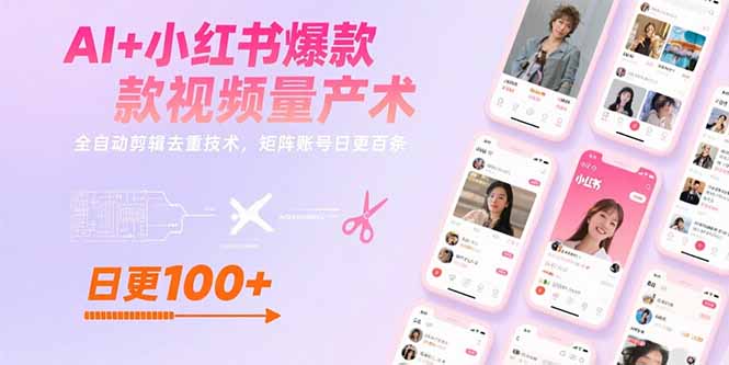 AI+小红书爆款视频量产术：全自动剪辑去重技术，矩阵账号日更百条-明楼资源站