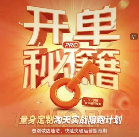 淘宝开单秘籍PRO，量身定制淘天实战陪跑计划，告别做店迷茫、快速突破运营瓶颈期(更新6月)-明楼资源站