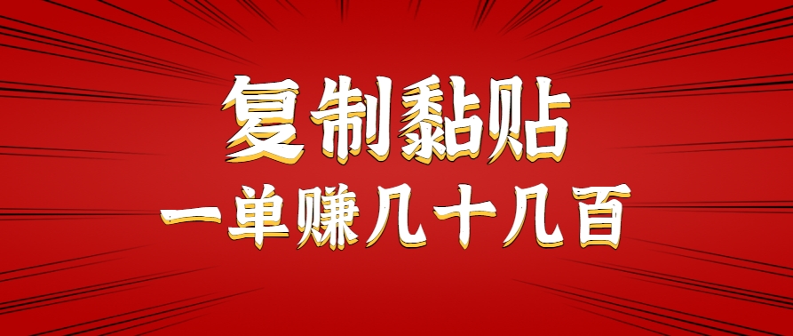 只需复制黏贴就能赚钱的项目，零成本零门槛超简单副业，一天赚几十几百。-明楼资源站
