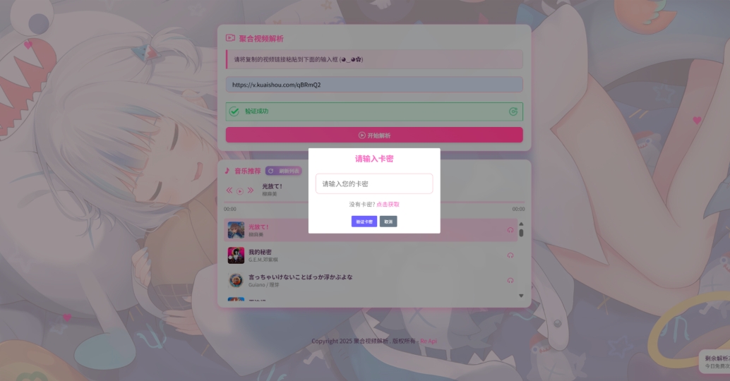 二次元短视频解析系统带卡密验证 智能视频分析 全新二次元聚合视频解析-明楼资源站