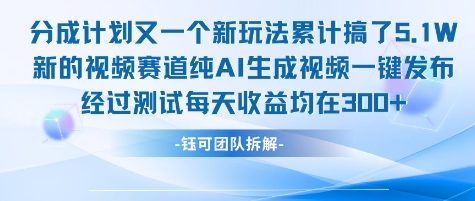 不剪辑不露脸 分成计划新玩法，实测每天收益在3张+左右 新的视频赛道纯AI生成视频-明楼资源站