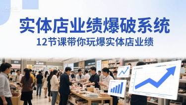 实体店业绩爆破系统，12节课带你玩爆实体店业绩，一套生意人必须掌握的印钞技术(音频)-明楼资源站