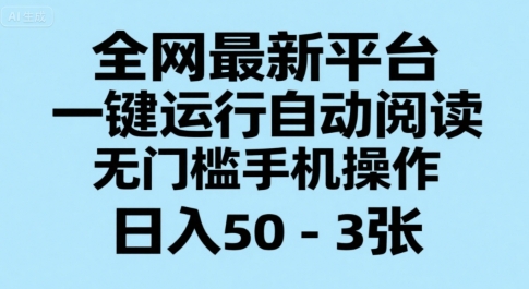 全网最新平台，一键运行自动阅读，无门槛手机操作，日入50-3张+【揭秘】-明楼资源站