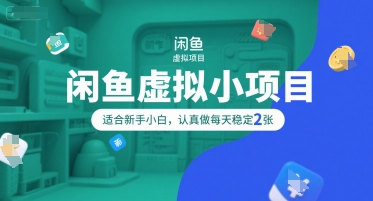 闲鱼虚拟小项目，操作简单，适合新手小白，认真做每天稳定2张-明楼资源站