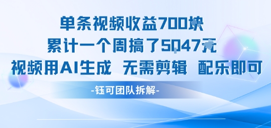 单条视频收益7张+累计一个周搞了5k+视频用AI生成无需剪辑配乐即可-明楼资源站