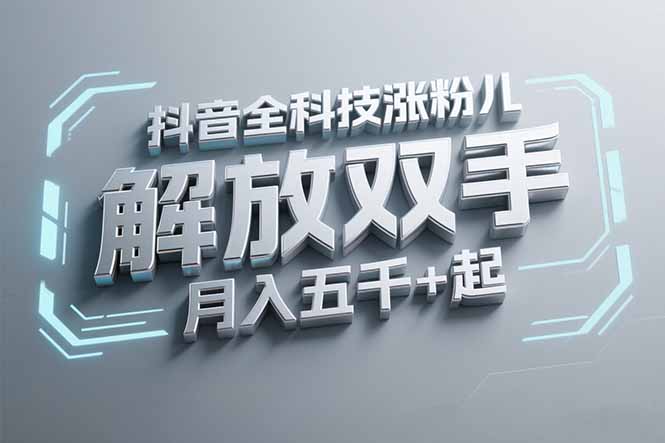 抖音万粉全科技涨粉，解放双手，无脑操作，月入五千＋！-明楼资源站