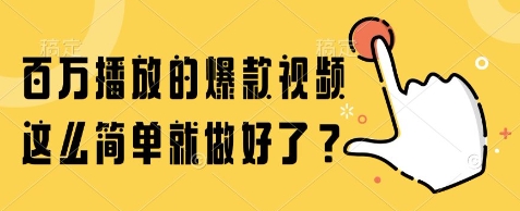 百万播放的爆款视频，这么简单就做好了?【揭秘】-明楼资源站