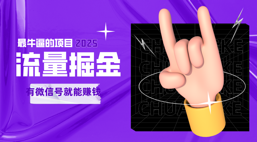 手动流量掘金，一个动动手指添加好友就能赚钱的项目，2025最牛逼的项目可无限放大-明楼资源站