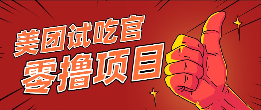 美团零撸项目玩法，简单操作，亲测到账18米！利用这个方法一个月撸个3000+-明楼资源站