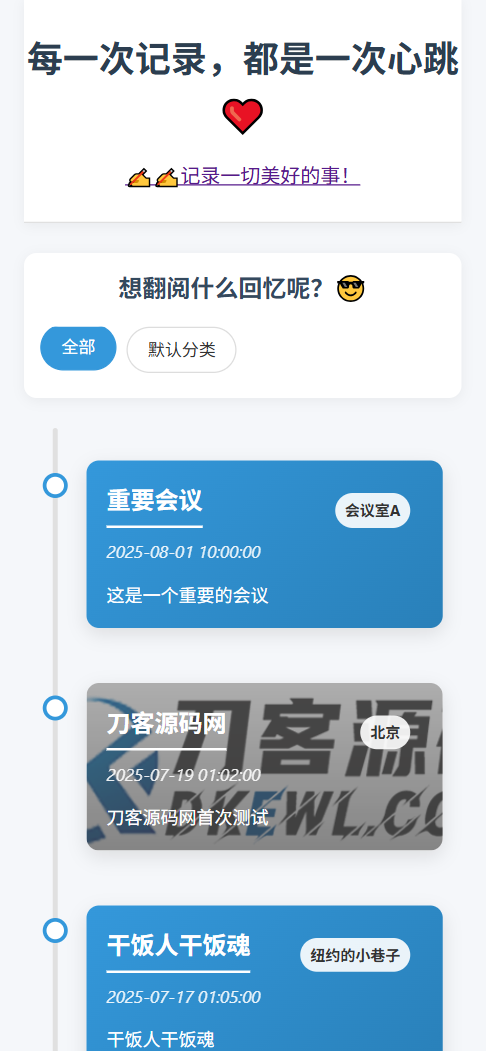 全开源个人事件记录系统源码/纪恋日时间回顾-明楼资源站