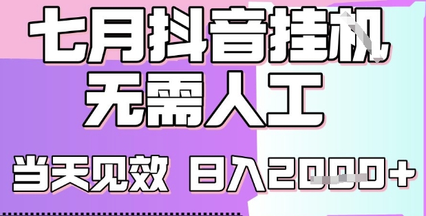 2025七月最新抖音挂G撸金项目，小白当天也能拿结果，单号产出2k+，小白当天上手【揭秘】-明楼资源站