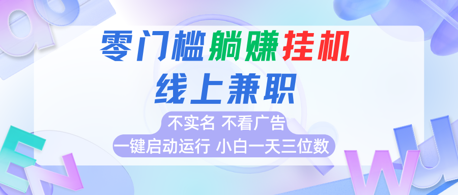 首码0撸挂机项目，无需实名无需看广告 一键启动运行，小白轻松日入三位数-明楼资源站