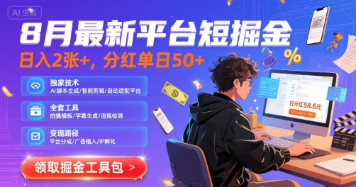 8月最新平台短剧掘金，日入2张+，分红单日 50+，独家技术，脚本及全套工具【揭秘】-明楼资源站