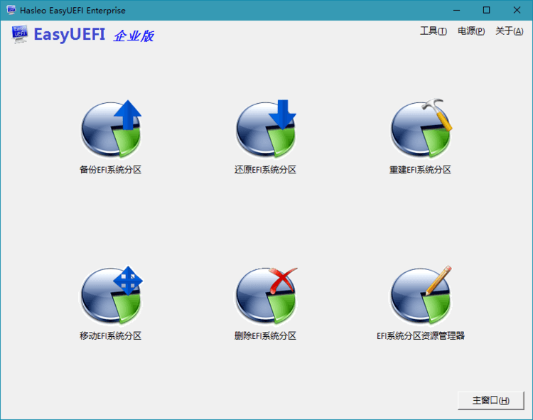 Hasleo EasyUEFI v6.0.1单文件版-明楼资源站