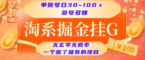 淘系掘金挂G项目，单账号日收益30~100+，多号多得，一个做了就有的项目【揭秘】-明楼资源站