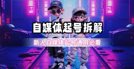 一天5张？自媒体起号完整拆解_新人自媒体起号必看【超详细攻略】-明楼资源站