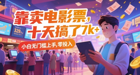 靠卖电影票，十天搞了7k+，小白无门槛上手，零投入【揭秘】-明楼资源站