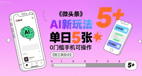 微头条AI新玩法，小白单日5张+，0门槛手机可操作【附工具指令】-明楼资源站