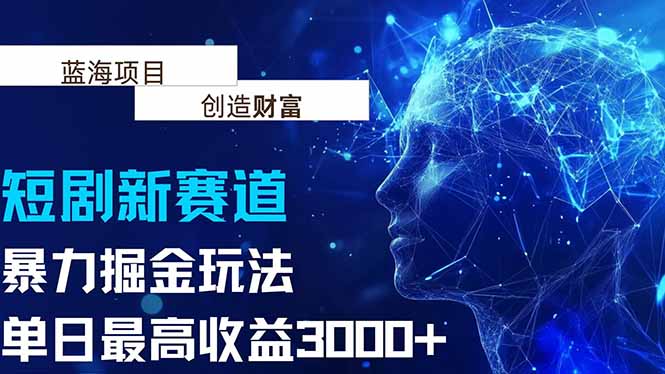 抖音新赛道，暴力掘金玩法，单日收益最高3000+-明楼资源站