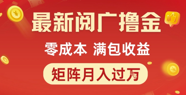 最新阅广撸金项目，零成本满包收益，可矩阵操作，月入过1W【揭秘】-明楼资源站