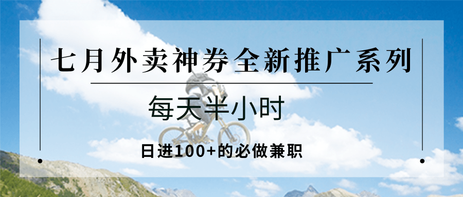 七月外卖神券全新推广系列；每天半小时，日进100+的必做兼职-明楼资源站