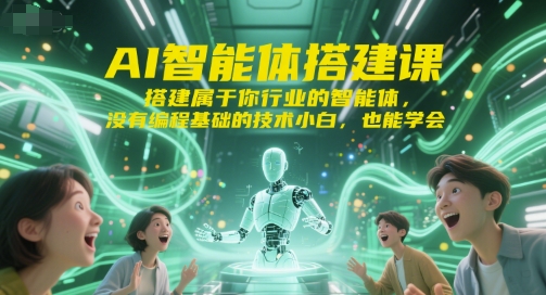 AI智能体搭建课，搭建属于你行业的智能体，没有编程基础的技术小白，也能学会-明楼资源站