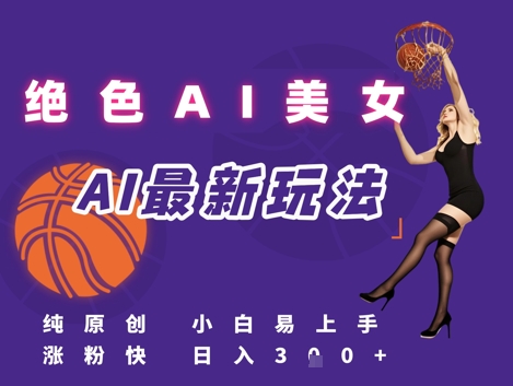 引流秘籍，AI美女绝美视屏，打造纯原创视屏，小白轻松掌握流量密码，日入3张-明楼资源站