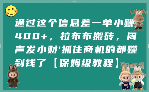 通过这个信息差一单小挣4张+，拉布布搬砖，闷声发小财抓住商机的都挣到钱了【保姆级教程】-明楼资源站