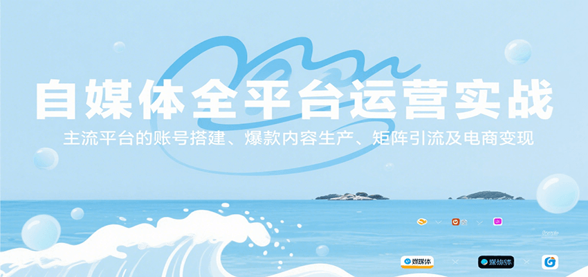 自媒体全平台运营实战，主流平台的账号搭建、爆款内容生产、矩阵引流及电商变现-明楼资源站