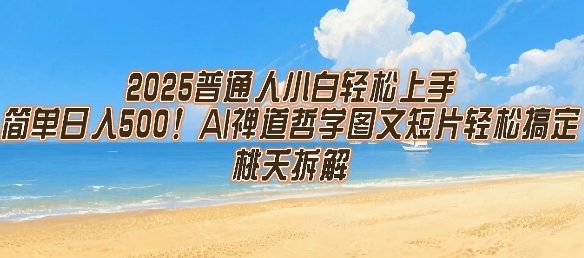 2025普通人小白轻松上手，简单日入5张，AI禅道哲学图文短片轻松搞定-明楼资源站