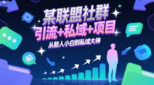 某联盟社群，引流+私域+项目，从新人小白到私域大神-明楼资源站