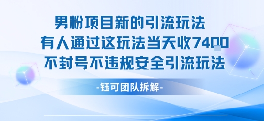男粉项目新的引流玩法有人通过这玩法当天收了7.4k不封号不违规安全引流玩法-明楼资源站