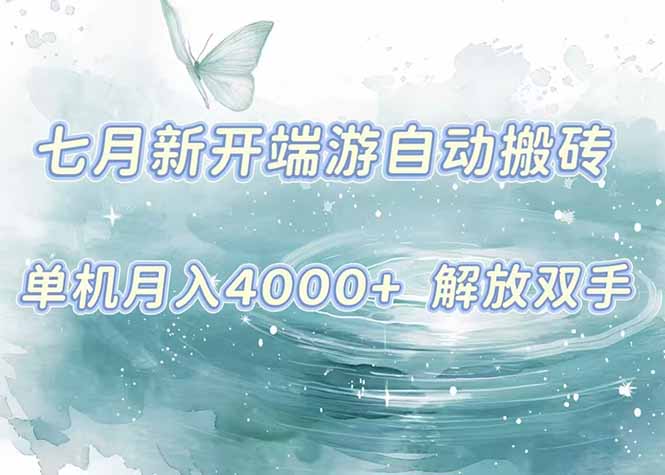 7月新开端游自动搬砖项目，单机稳定月入4000+纯自动项目，上车即吃肉。-明楼资源站
