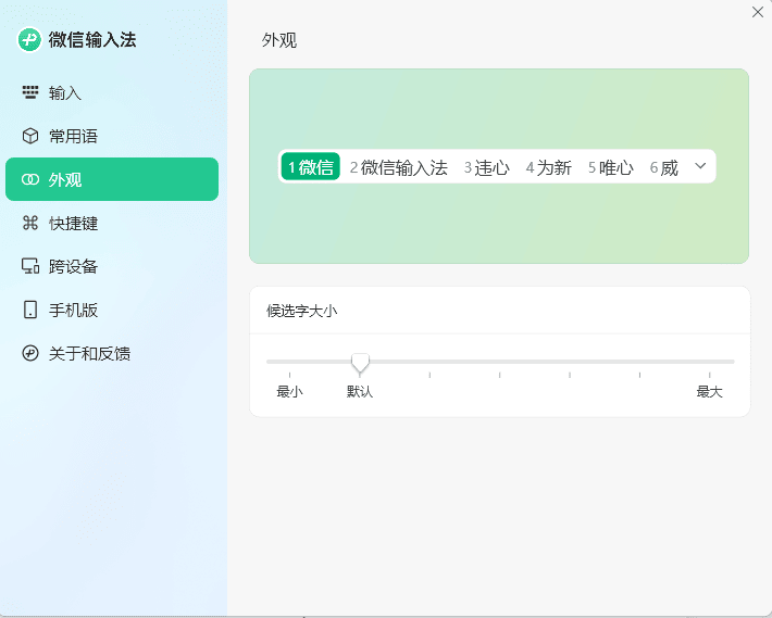 PC微信输入法v1.4.1正式版-明楼资源站