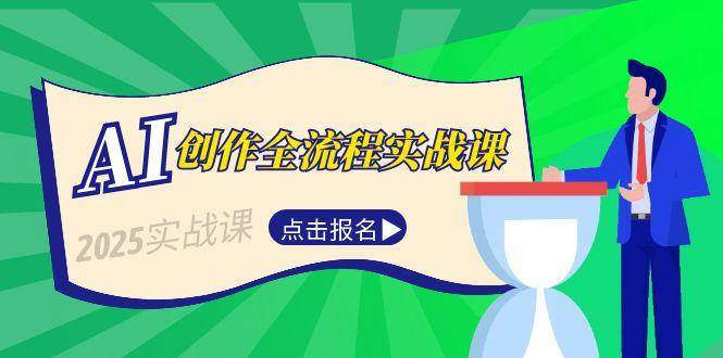 AI创作全流程实战课，故事选题到分场写作，短视频脚本与文案生成技巧-明楼资源站