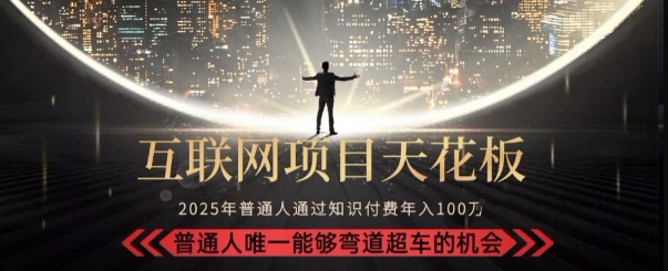 韭菜末日！2025 知识付费“天花板玩法”：不做韭菜，做镰刀！新手当天炼成“月入 10个”【揭秘】-明楼资源站