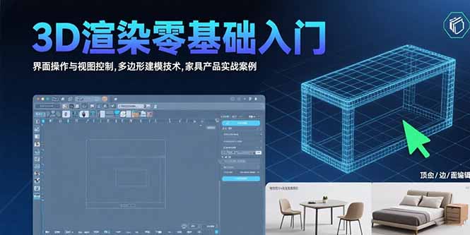 3D渲染零基础入门：界面操作与视图控制,多边形建模技术,家具产品实战案例-明楼资源站