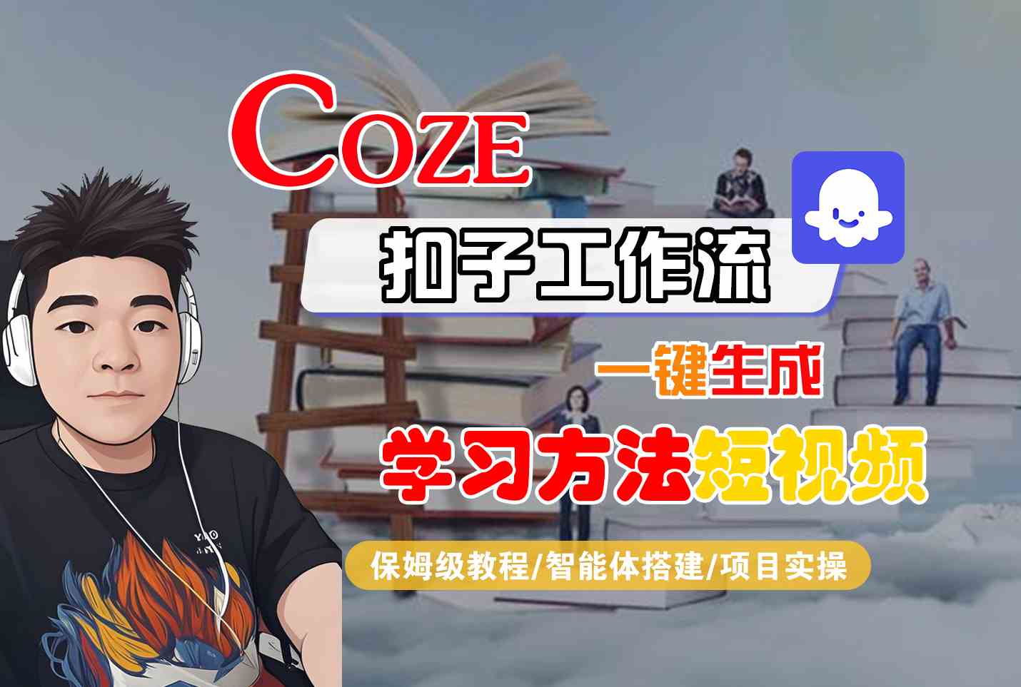 Coze扣子工作流一键生成学习方法短视频，保姆级教程-智能体搭建-项目实操-明楼资源站